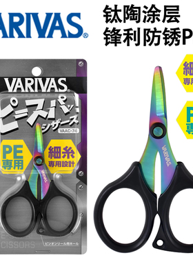 日本VARIVAS巴里巴斯钓鱼小剪刀 路亚剪刀PE线专用合金钢材质剪刀