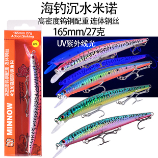 海釣遠投近海沉水米諾165mm 拖釣馬鮫鲅魚海鱸炮彈米諾 27g路亞餌
