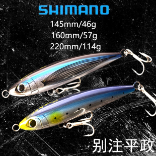 Shimano禧玛诺别注平政145/190/220浮水海钓铅笔波爬饵黄鲣金枪饵