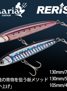 日本Maria玛利亚RERISE海钓沉水铅笔40克 70克金枪饵青甘黄鲣饵