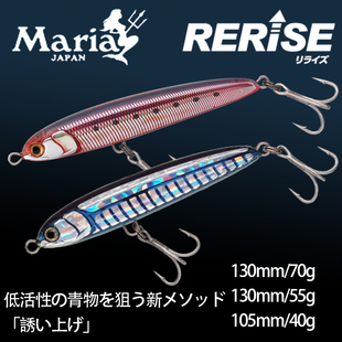日本Maria玛利亚RERISE海钓沉水铅笔40克 70克金枪饵青甘黄鲣饵