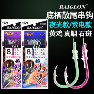 RAIGLON海钓底栖串钩夜光千又紫电千又散尾钓组黄鸡真鲷石斑仕挂