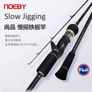 诺比NOEBY尚品慢摇铁板竿船钓路亚海钓马鲛鲅鱼章红富士导环轮座