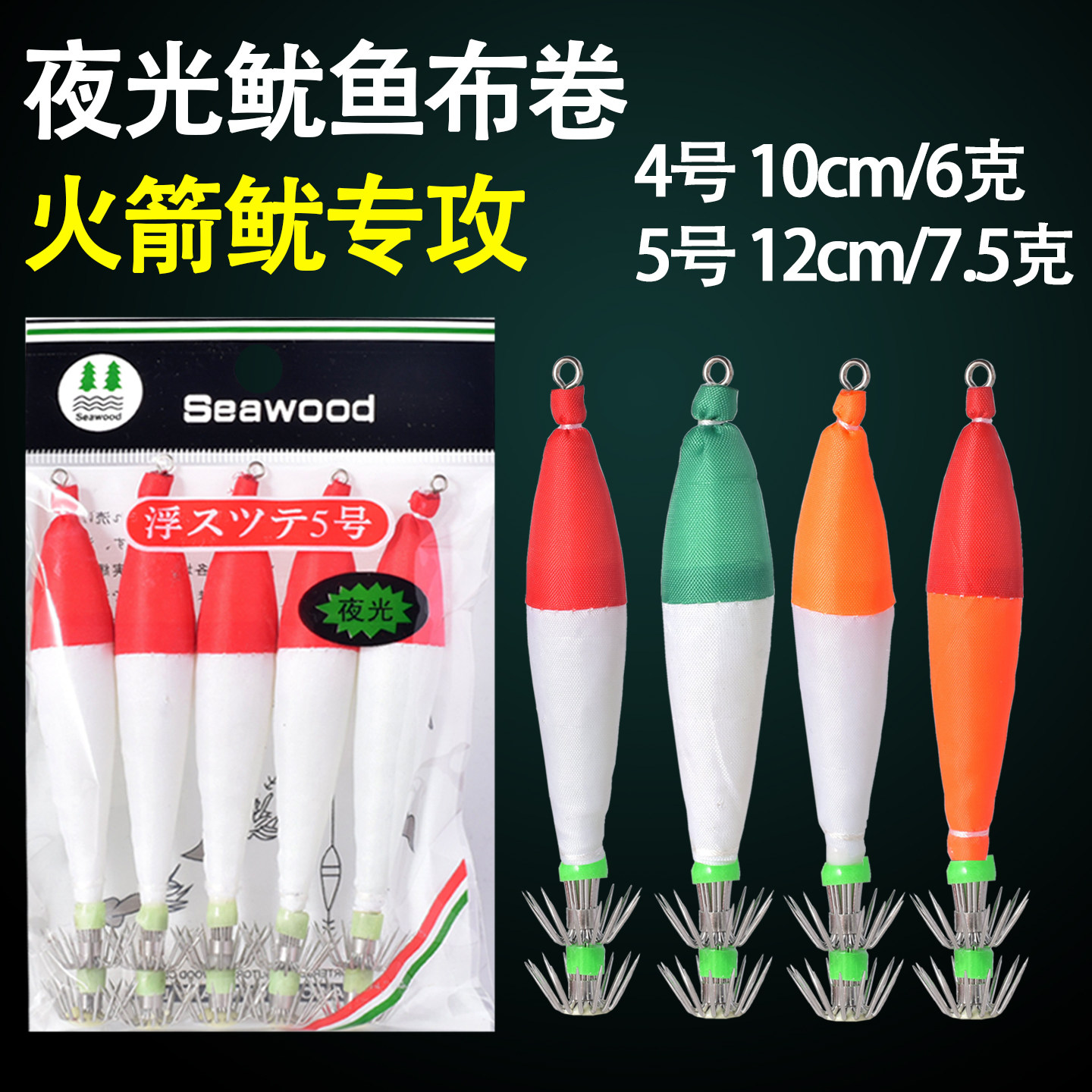 全夜光鱿鱼钩火箭鱿双伞钩4号5号布卷 木虾夜光火箭鱿钩吹筒长筒