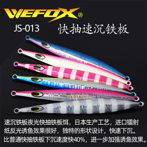 威狐气魄速沉铁板金枪章红铁板饵
