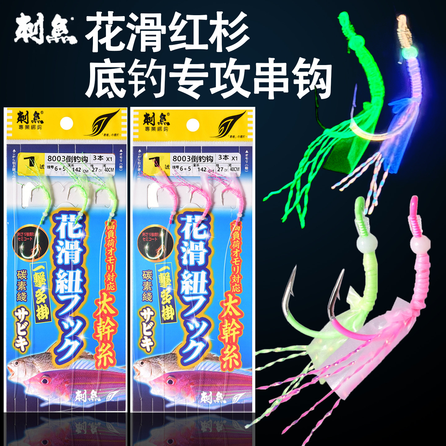 刺鱼鱼皮海钓夜光花滑串钩船钓黄鸡真鲷马友黄花鱼腊鱼红杉钩钓组 - 实物图