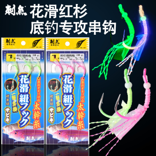 刺鱼鱼皮海钓夜光花滑串钩船钓黄鸡真鲷马友黄花鱼腊鱼红杉钩钓组