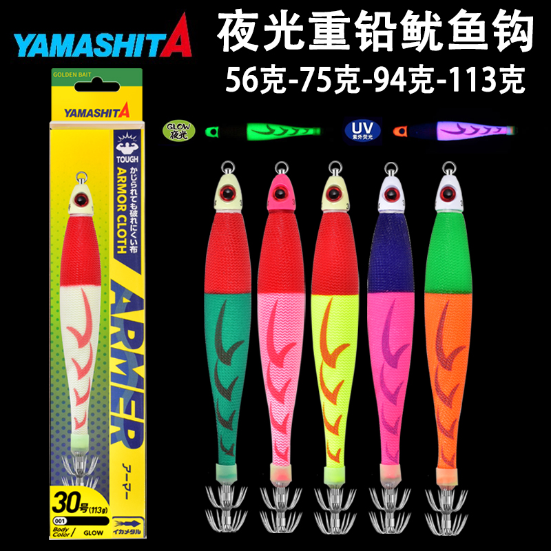 日本YAMASHITA布卷夜光鱿鱼钩船钓火箭鱿重铅木虾钩夜光鱿鱼底钩