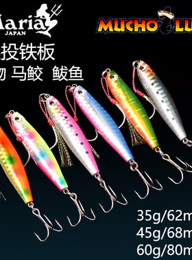 日本Maria玛利亚海钓马鲛马友鲅鱼远投铁板45g60克金枪路亚铁板饵