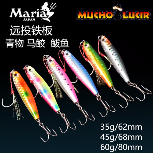 日本Maria玛利亚海钓马鲛马友鲅鱼远投铁板45g60克金枪路亚铁板饵
