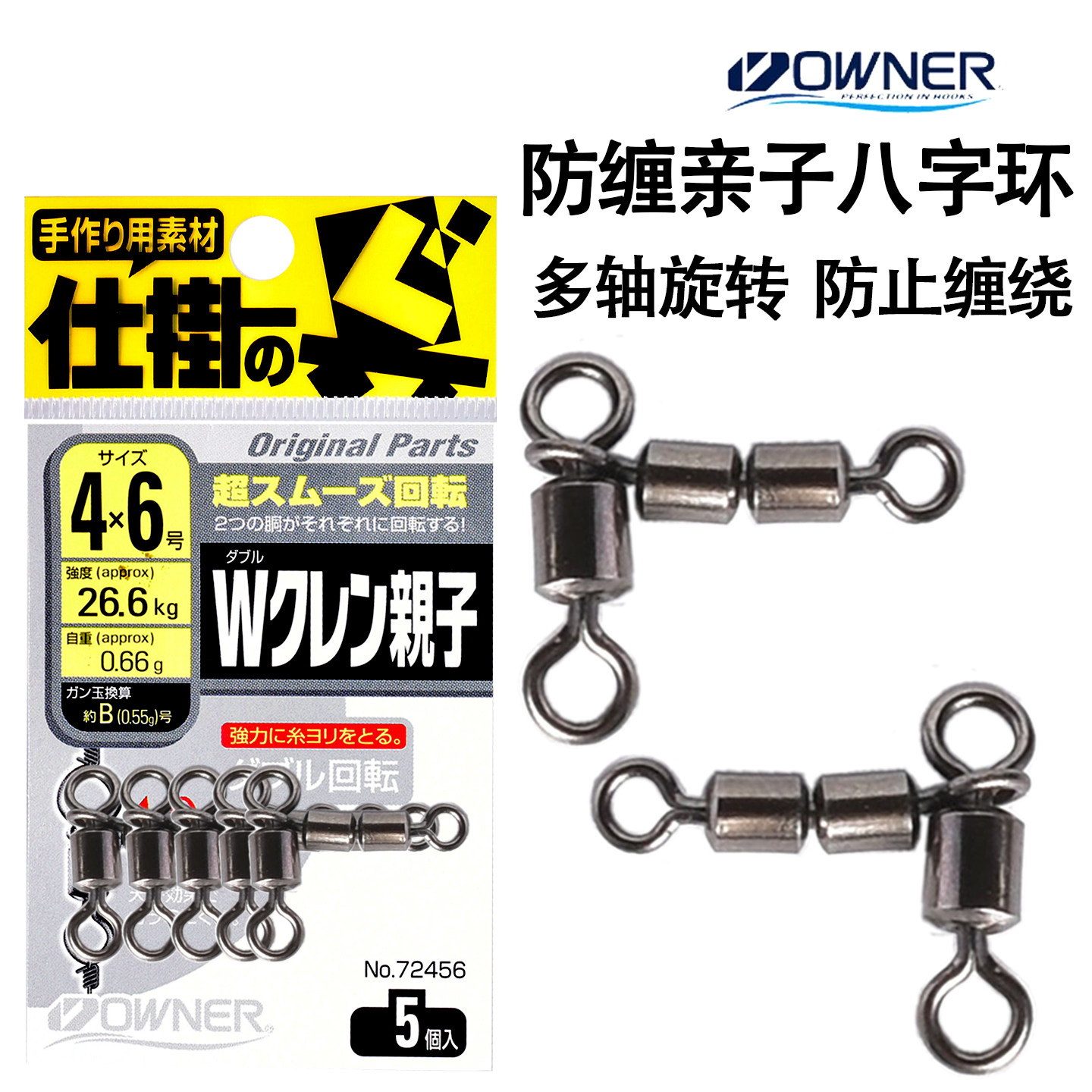 OWNER旋转子母八字环亲子连接器图片