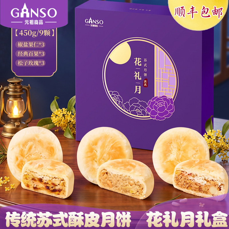 元祖苏式中秋节月饼礼盒糕点包邮