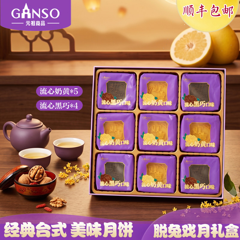 元祖台式流心奶黄黑巧月饼礼盒装
