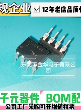 PC910L 全新正品 PC910 光电耦合器 直插DIP8 质量保证 6小时发货