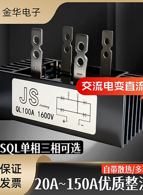 单相整流桥QL100A1600V桥堆ql-100a-1600v桥式整流模块100A大功率