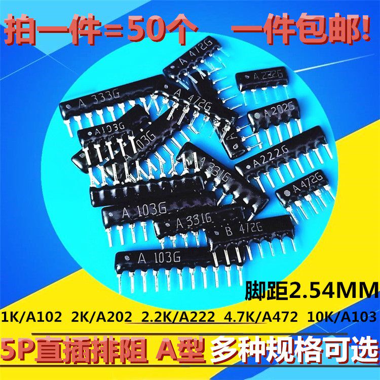 5P5脚直插排阻1K 2K 2.2K 4.7K 10K A102G A202G A222G A472 A103
