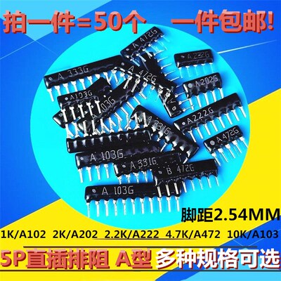 5P5脚直插排阻1K 2K 2.2K 4.7K 10K A102G A202G A222G A472 A103
