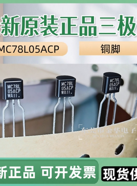 假一赔十 MC78L05ACP G 79L05 TL431AC ON进口全新原装直插三极管