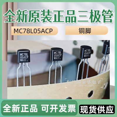 假一赔十 MC78L05ACP G 79L05 TL431AC ON进口全新原装直插三极管