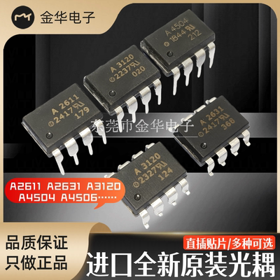 进口全新原装A3120 HCPL-3120 2611 2631 4504 4506 直插光耦 SOP
