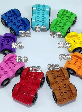 大颗粒积木汽车底座配件小汽车拖车玩具散装零件兼容乐高小车子