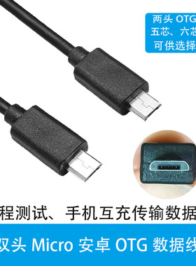 Micro5P USB数据线公对公OTG线双公头安卓V8手机互充线四芯5芯