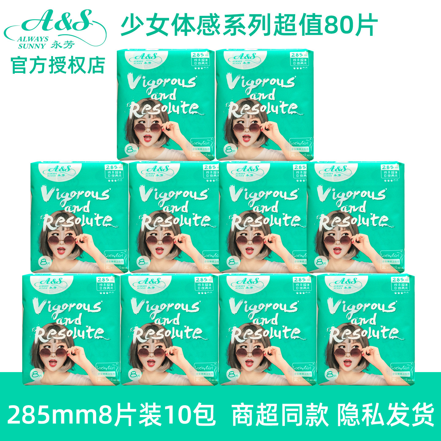 10包AS卫生巾永芳285mm8片授权店
