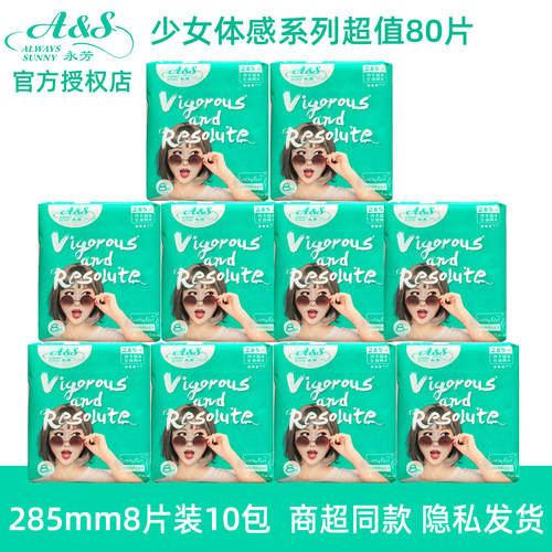 10包AS卫生巾永芳285mm8片授权店