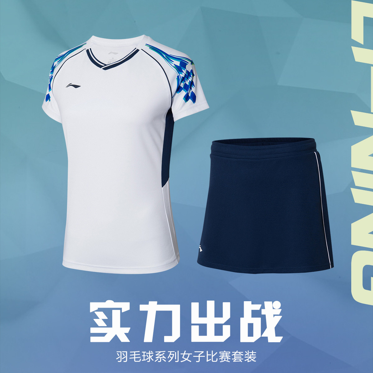 李宁羽毛球系列女子速干比赛套装