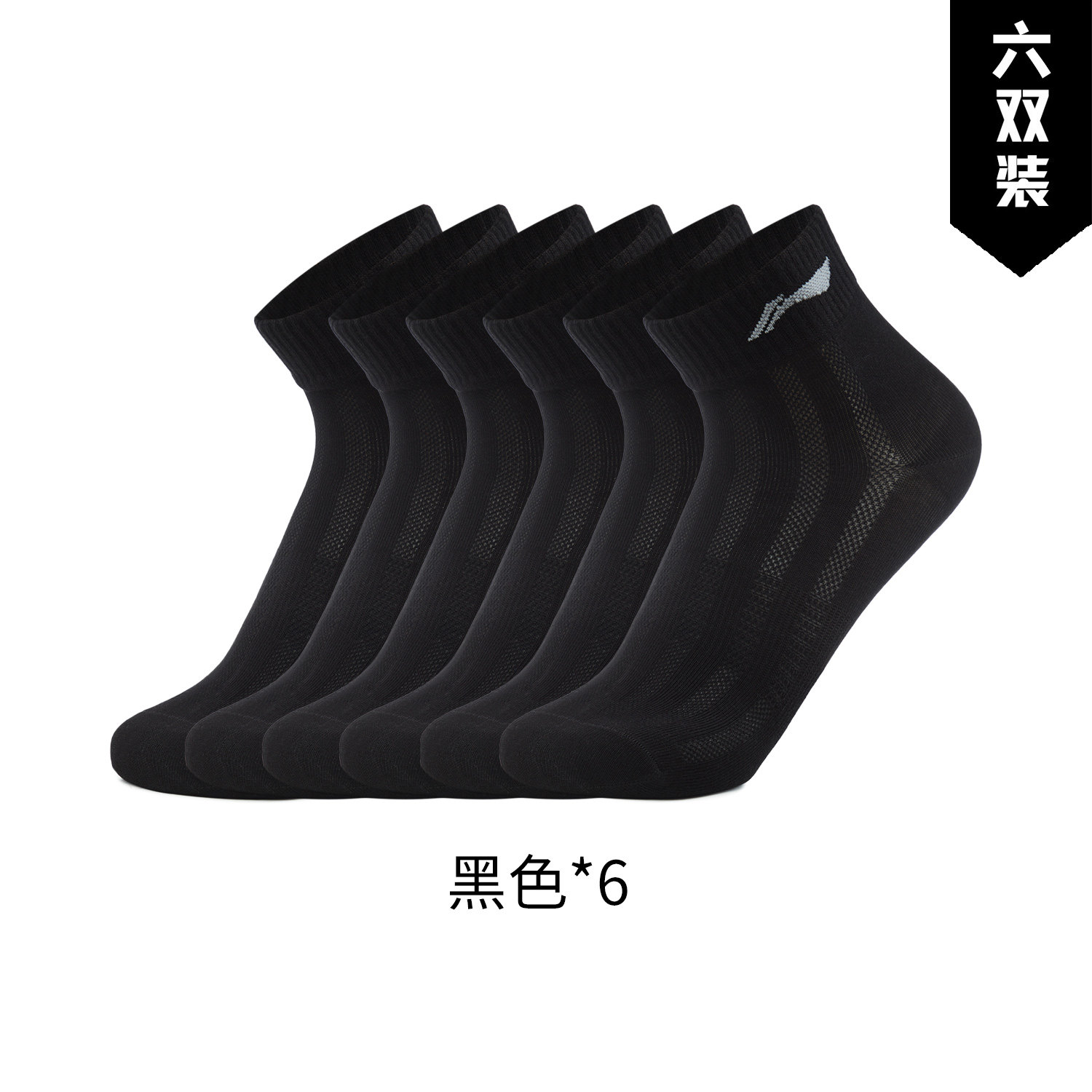 李宁冬季男子户外运动短袜六双装