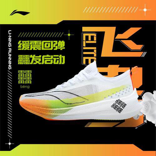 李宁飞电男女款回弹䨻丝竞速跑鞋