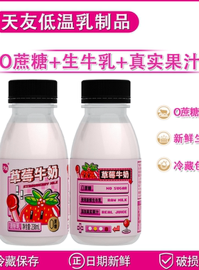 天友草莓牛奶238ml 7瓶装 0蔗糖低温调制乳 保质期21天