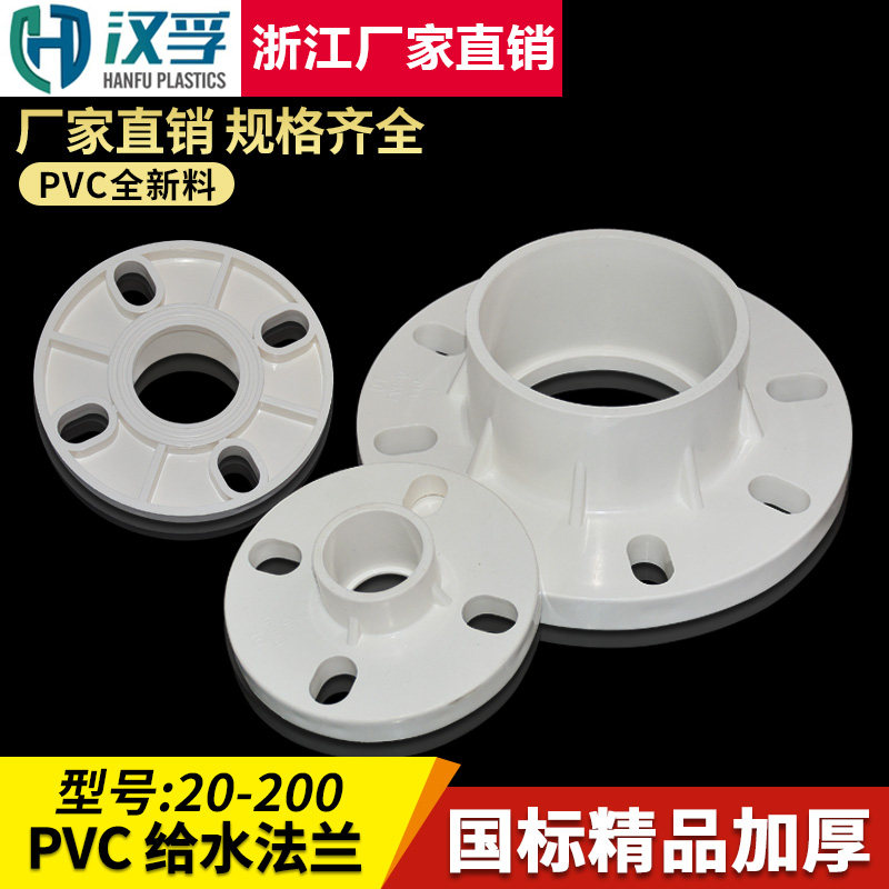 PVC给水法兰110一体塑料上水配件
