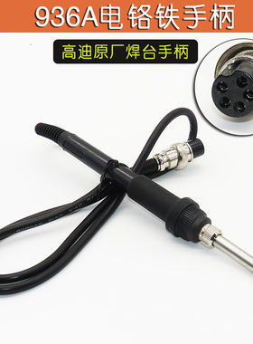 原厂高迪gordak936a电铬铁手柄968D 952拆焊台陶瓷1322发热芯5线