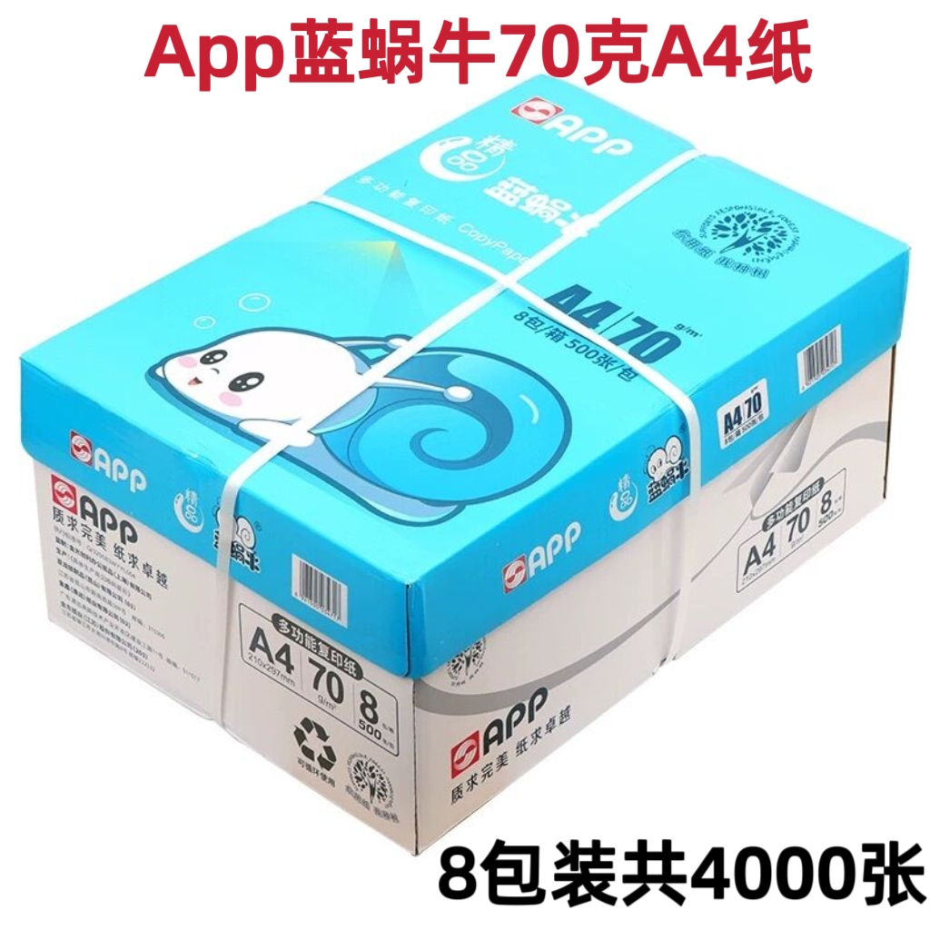 蓝蜗牛70克80克A4打印纸