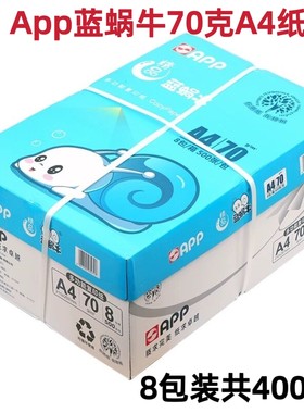 蓝蜗牛70克80克A4打印纸