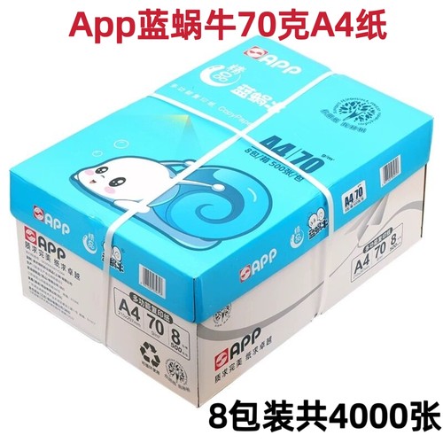 蓝蜗牛70克80克A4打印纸