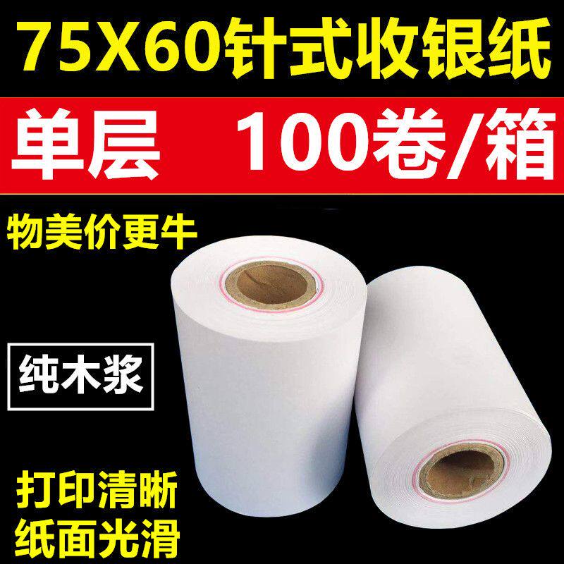 全国包邮单层普通收银纸