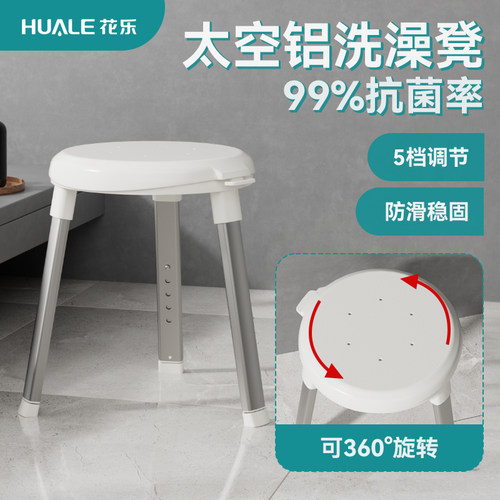 花乐可旋转升降浴室凳