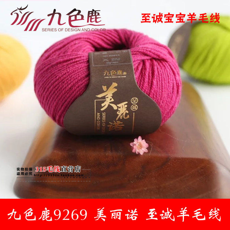 九色鹿9269美丽诺至诚羊毛线手编棒针线中粗线外套线宝宝线围巾线