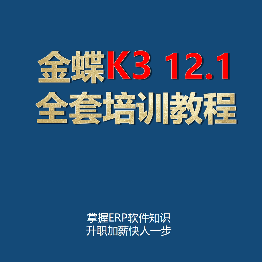 金蝶k3 v12.1全套培训教程 财务供应链生产制造