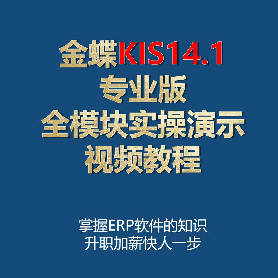 金蝶KIS专业版培训视频教程软件实操（全模块实操演示视频教程）