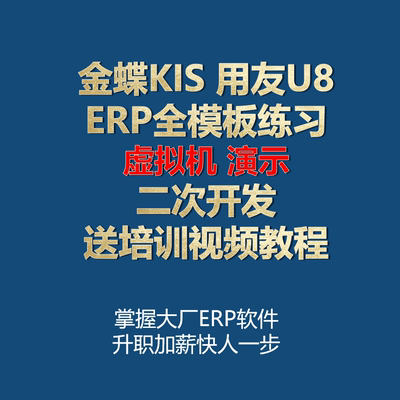 金蝶KIS用友U8演示练习二开虚拟机送视频培训教程