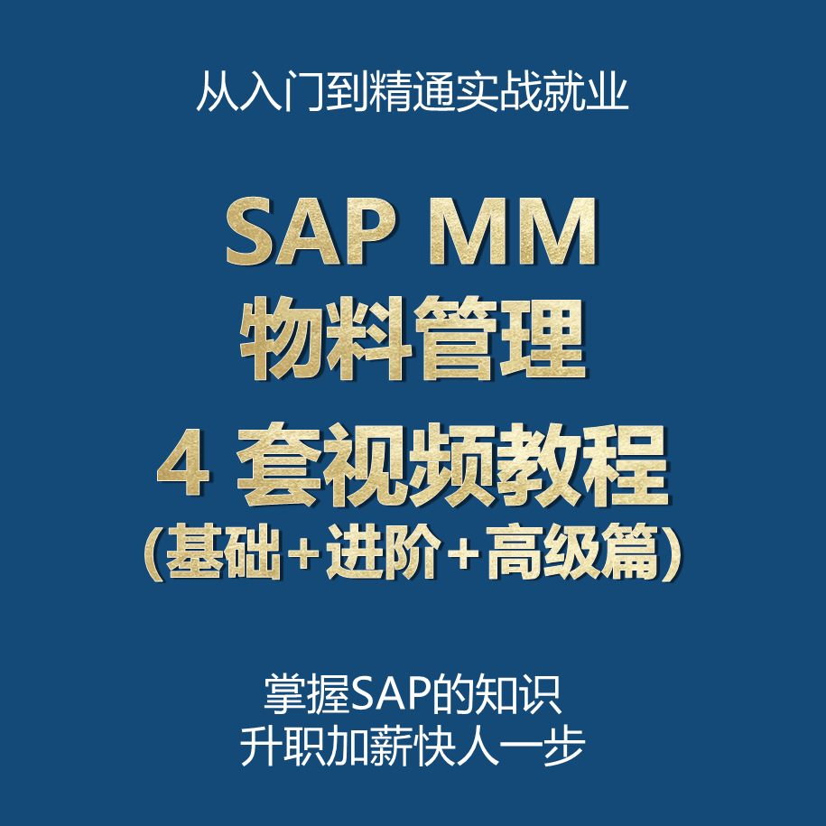 SAP MM物料管理模块视频教学教程（基础+进阶+高阶篇）