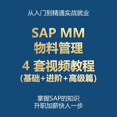 SAP MM物料管理模块视频教学教程（基础+进阶+高阶篇）