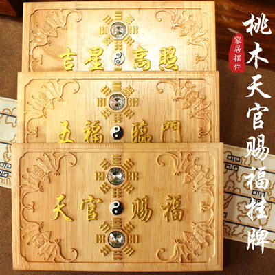 精雕桃木天官赐福挂牌 五福临门 吉星高照家居吉祥物摆件