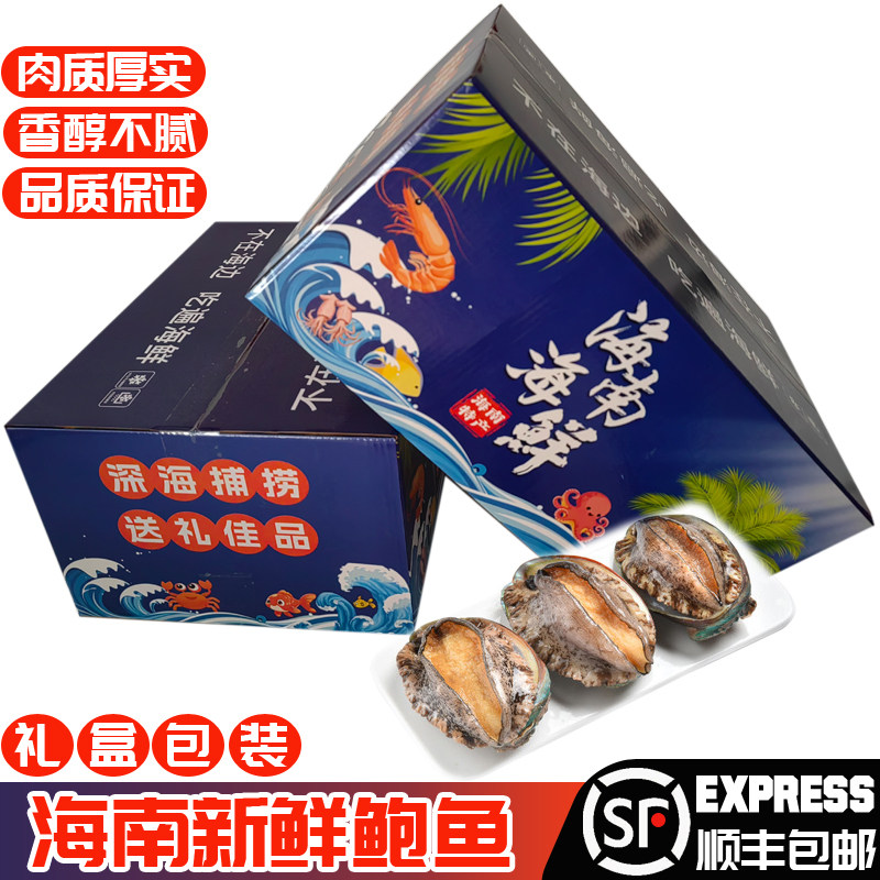 【顺丰包邮】海南深海大鲍鱼5-7头带壳鲜活冷冻海鲜一整箱礼盒装