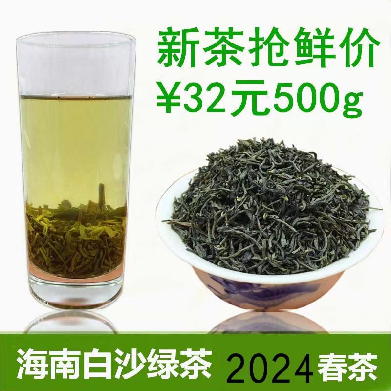 新茶2024绿茶海南白沙茶明前茶叶