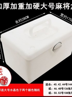 白色麻将盒麻将收纳盒麻将牌收纳盒家用麻将箱大号装麻雀的盒子