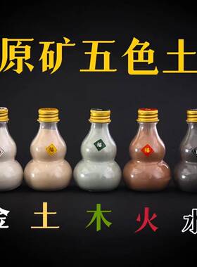 天然原矿五色土摆件家用厨房西北角火烧天门缺角补角五方土配家居